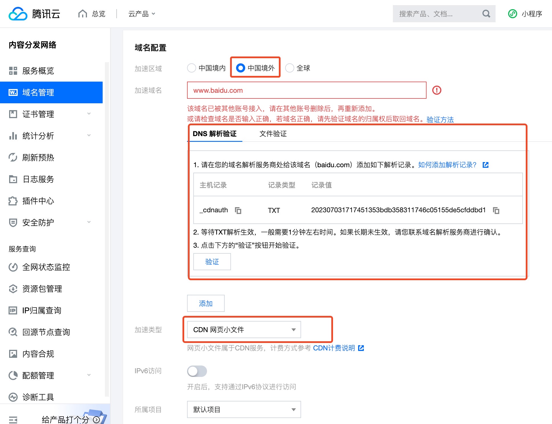 CDN加速域名配置