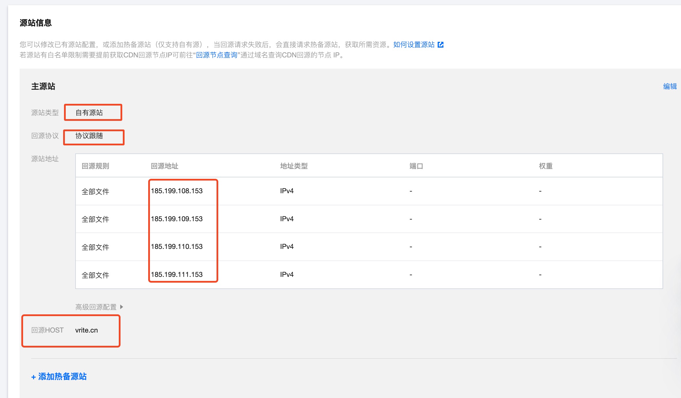 cdn原站信息配置